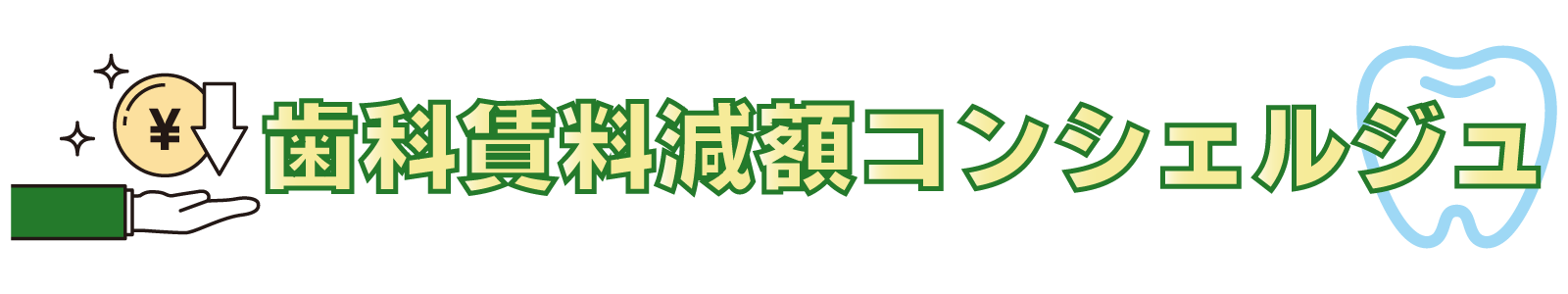賃料減額コンシェルジュ